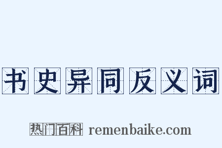 书史异同反义词是什么意思的图片